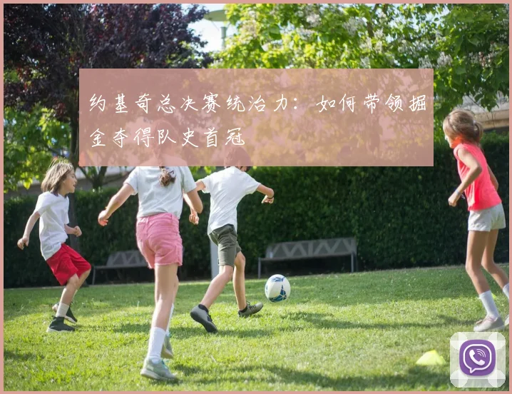 约基奇总决赛统治力:如何带领掘金夺得队史首冠
