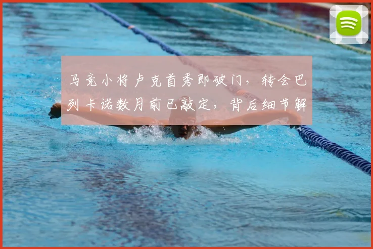 马竞小将卢克首秀即破门，转会巴列卡诺数月前已敲定，背后细节解析